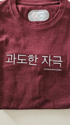 Camiseta Sobreestimuladx (과도한 자극)